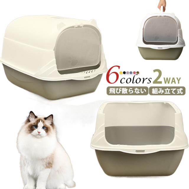 猫トイレ フルカバー シンプル ペット用品 約52*57*37cm 猫トイレ ネコトイレ 猫 トイレ カバー付き シンプル フルオープン 猫用 ネコ用品 猫砂 飛び散り防止