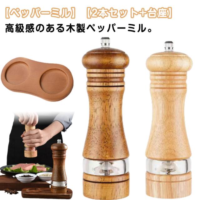 ペッパーミル 3点セット 木製 台座付き 手動 胡椒 岩塩 スパイス