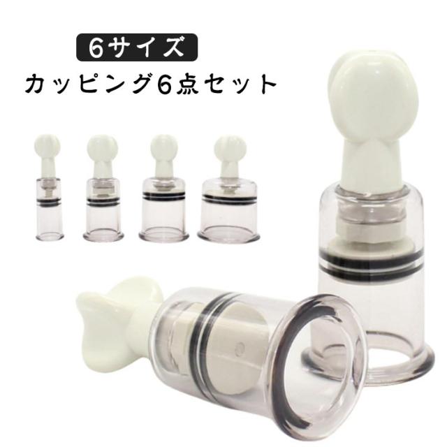 6点セット】カッピング セット 6サイズ カッピング セルフ 吸い玉 特大