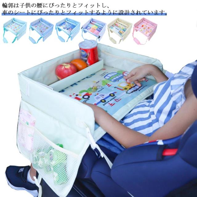 ベビーテーブル チャイルドトレイ 撥水 固定バンド付き 座席サイドテーブル ボトル 子供用車 テーブル 多機能 両側に収納ポケット付き 後部座席 テーブル 赤ちゃん 子供 おすすめ チャイルドデスク 車用品 ベビーテーブル