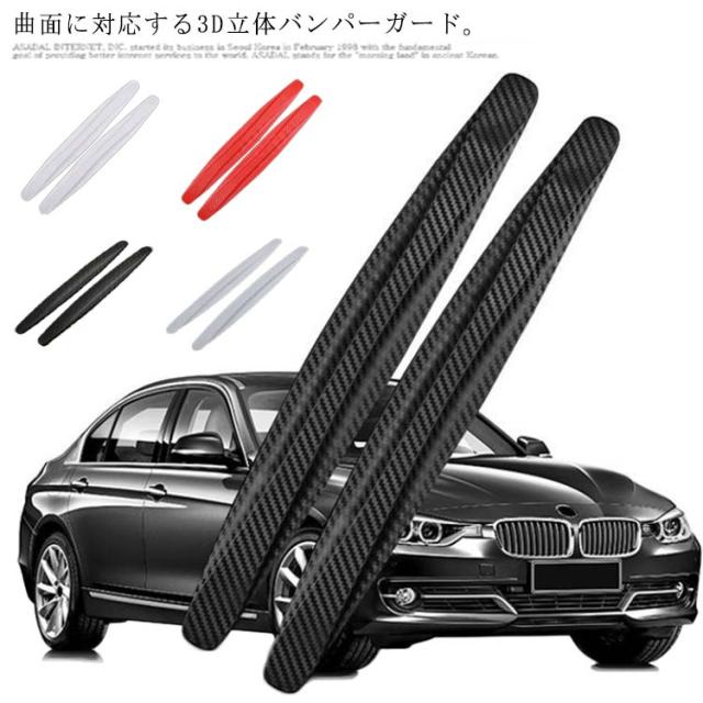 バンパーガード 2本セット バンパー プロテクター カーボン調 3D立体 