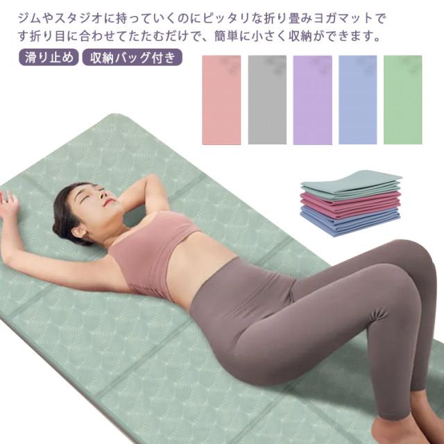 ヨガマット 折りたたみ 4mm 厚手 エクササイズマット 滑り止め 弾力性 撥水性 ホットヨガマット 初心者 コンパクト おしゃれ 持ち運び エクササイズ トレーニング スポーツ 収納バッグ付き 送料無料