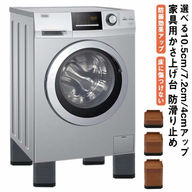 再再販！ 送料無料 10.5cmアップ 4個入り 洗濯機 かさ上げ台 洗濯機かさ上げ台 洗濯機が揺れない 防振 騒音対策 滑り止め 洗濯機台 置き台  かさ上げ 防水パン 振動音防ぐ 高さ調節 防音 高さ調整可能 4cm 7.2cm 家具 テーブル ベッド ソファー