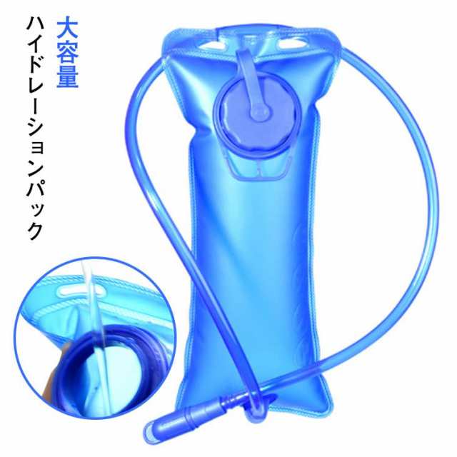 セット ハイドレーションパック 給水袋 2L ウォーターバッグ 2リットル