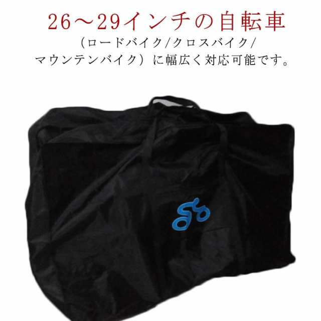 輪行バッグ？26〜29インチ対応？折りたたみ自転車？輪行袋？収納