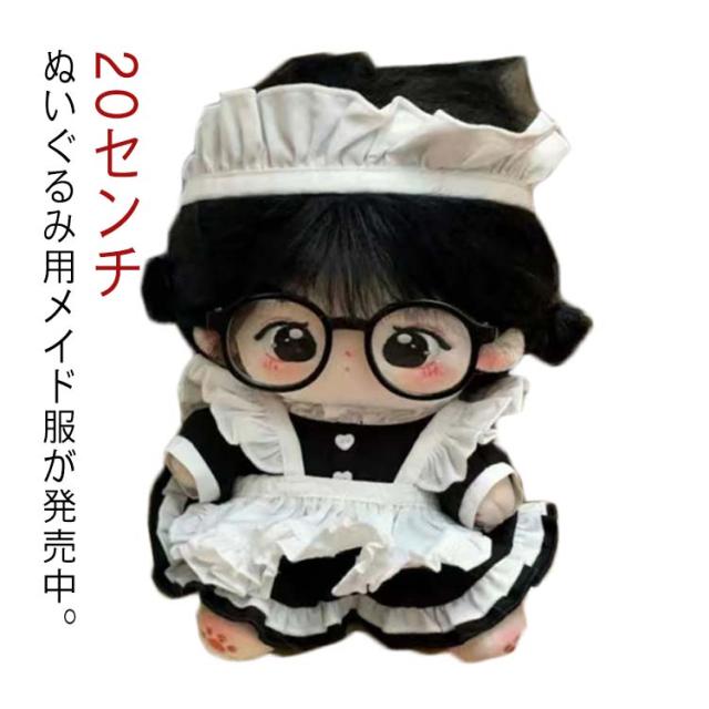 20センチ 洋服 ぬいぐるみ用 メイド服 おきがえ 着せ替え 送料