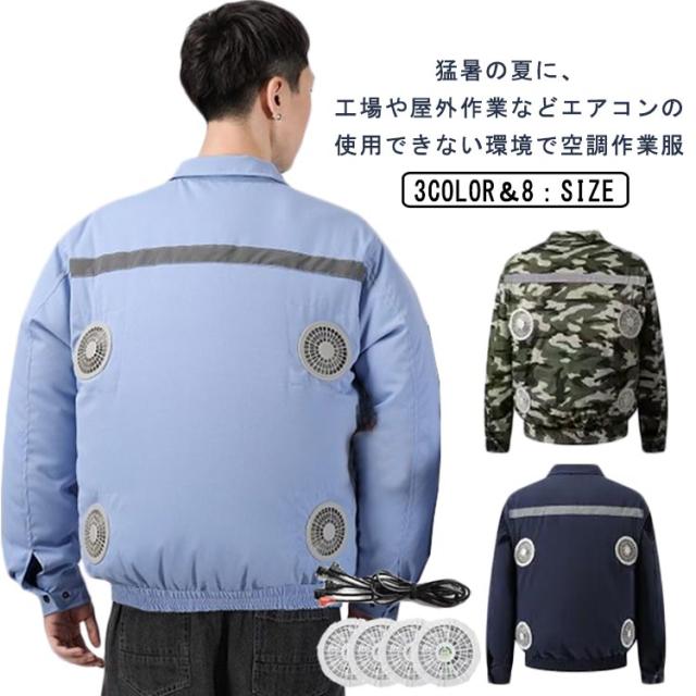 空冷服 作業服 セット ファンジャケット 長袖 ファン付き作業服