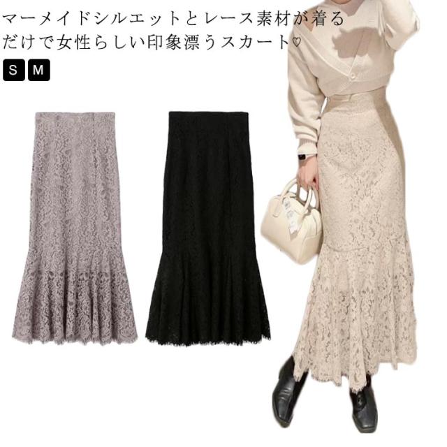 レーススカート タイト スカラップ レース マーメイドスカート ロングスカート マキシ丈 レディース タイトスカート マーメイド 30代 40代 50代 きれいめ 大人可愛い エレガント フェミニン お出かけ 春夏用 秋 【送料無料】