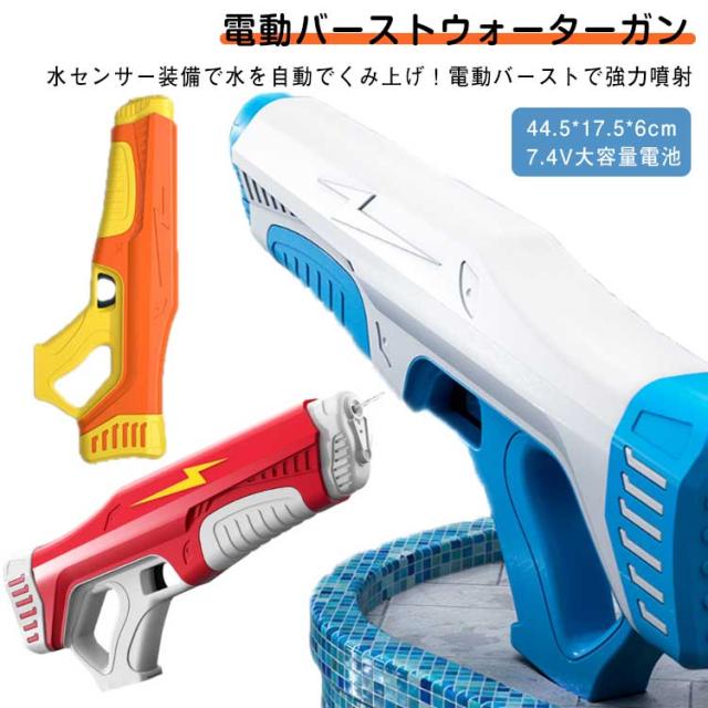 水鉄砲 電動 超強力飛距離 高速連発 水自動吸い込み 約7-9m