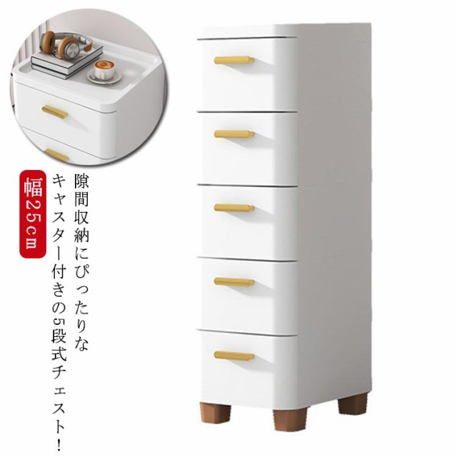 チェスト 隙間収納 幅25cm スリム 5段 すき間 収納ケース タンス キャスター付き リビングチェスト 収納棚 キッチンチェスト 洗面所 脱衣所 引き出し 衣類収納 シンプル 北欧 おしゃれ すきま収納 ランドリー収納 キッチンワゴン 子供部屋 一人暮らし 収納 押入れ コンパクトの通販は