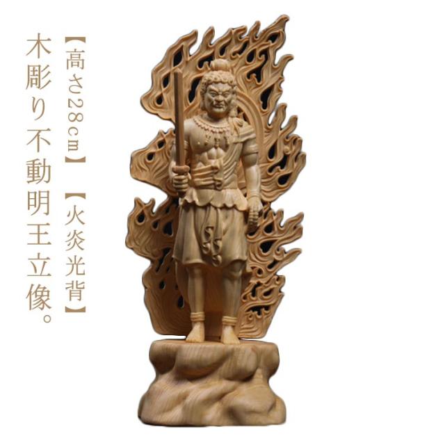 不動明王 不動明王像 28cm 木彫り 仏像 不動明王立像 木 彫刻 木彫仏像 木彫 仏壇 仏具 木彫刻 仏像 火炎光背 不動明王 立像 ツゲ 置物 桧木製 守り本尊 祈る 厄除け 【送料無料】の通販は 7,630円