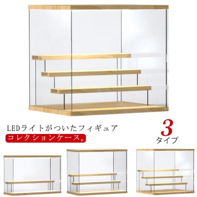 LEDライト付き コレクションケース フィギュアケース 収納ケース 木製