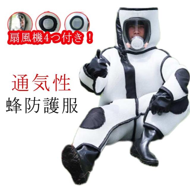 扇風機4つ付き！蜂防護服 スズメ蜂 万全防護服 害虫駆除 4点セット ファン付き 蜂巣 害虫駆除 虫よけ 作業服 スズメバチ駆除用蜂防護服 つなぎ服 通気性保護装備 作業服 バッテリー 扇風機付属 養蜂用防護服