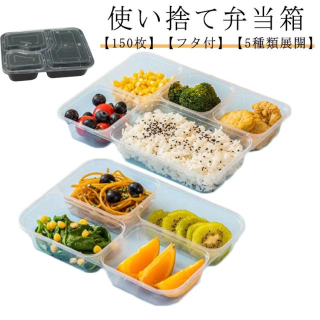使い捨て 弁当箱 本体+蓋 150枚セット 透明 黒 テイクアウト 容器 ふた付き 弁当容器 使い捨てお弁当容器 お持ち帰り 容器 テイクアウト容器 業務用 電子レンジ対応 フードパック 使い捨て容器 カレー容器 ケーキ容器 デザート容器 プラスチック容器 お弁当 宅配の通販は