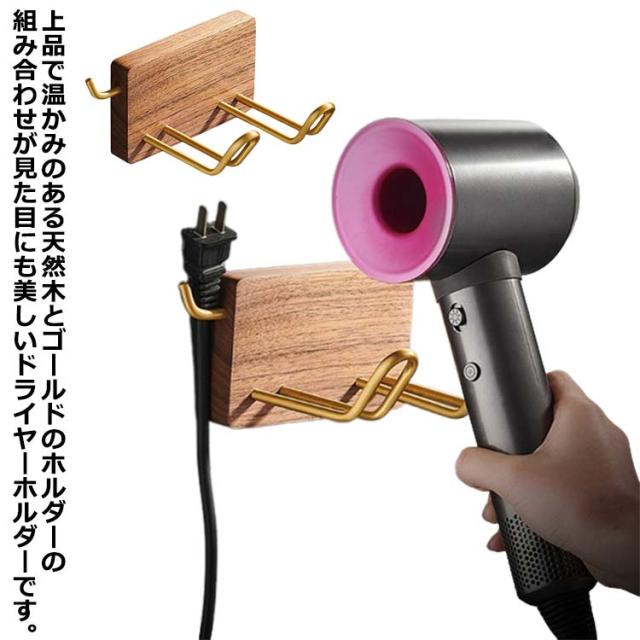 ドライヤーホルダー 壁掛け ドライヤー収納 木製 ドライヤー スタンド ウォール コード収納 フック 壁 ドライヤーラック ドライヤー収納 洗面所 脱衣所 バスルーム 便利 ドライヤー入れ 引っ掛け 片付け 整理 整頓 すっきり ナチュラル シンプル おしゃれ 北欧 バス ホテル