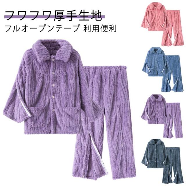 介護用 パジャマ 女性 男性 もこもこ 裏起毛 レディース 秋冬 介護パジャマ 長袖 寝たきり ジップアップ式 ファスナー メンズ 前開き 高齢者 防寒 暖かい 全開 婦人 介護 パジャマ 入院パジャマ オムツ交換 両開き 両脇全開 介護パンツ 上下 セット 5,650円