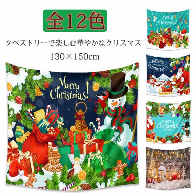 大判 タペストリー 場所を取らない インテリア 130×150cm クリスマス 吊るす 大きい 布 リビング ウォール 壁掛け イベント パーティー クリスマス 目隠し