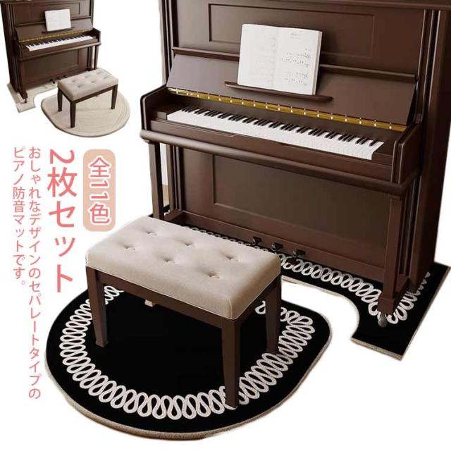 電子ピアノマット 防音 ピアノ マット 下 ピアノマット 2枚セット 防傷 セパレート 遮音 全11種 おしゃれ 滑り止め カーペット アップライトピアノマット アップライトピアノ カーペット マンション 戸建て 音漏れ対策 騒音対策 5,720円