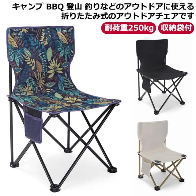 椅子 アウトドア レジャー用品 チェア 登山 軽量 キャンプチェア ソロ 耐荷重250kg BBQ スポーツ観戦 コンパクト キャンプ 運動会 アウトドア ハイキング 折りたたみ おうちキャンプ 遠足 イス 収納袋付 バーベキュー