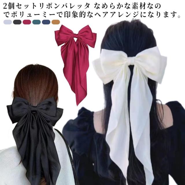 2個セット リボン ヘアクリップ 2個セット リボンバレッタ 成人式 卒業式 レディース まとめ髪 リボン 大きい 結婚式 大きい ヘア飾り リボン型 バレッタ ヘアバレッタ 大きい ヘアアクセサリー 髪飾り シンプル