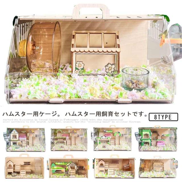 夢幻ハウス 小動物 ハムスターケージ 夢幻ハウス 透明 大きめ ハウス ハムスター用ケージ 豪華セット 飼育ケージ ケージ ケージ ペット用ケージ ハムスター用ハウス 木造住宅 ハムスター ケージ ハムスター用ケージ ペットケージ 脱出にくい 組立簡単の通販は