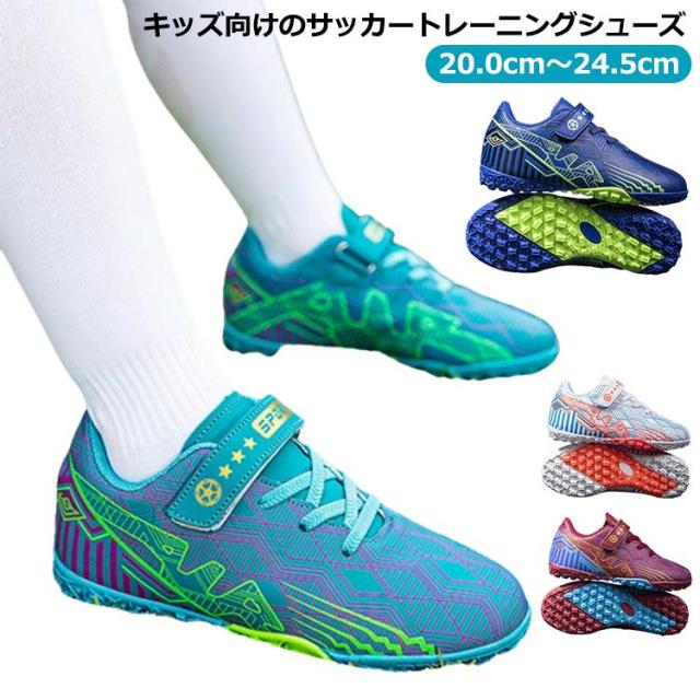 サッカーシューズ 大人 トレーニングシューズ 高校生 サッカー ジュニア トレーニングシューズサッカー サッカーシューズ 運動靴 ジュニア サッカー トレーニングシューズ野球 子供 中学生 男の子 マジックテープ 軽量 撥水 スポーツ