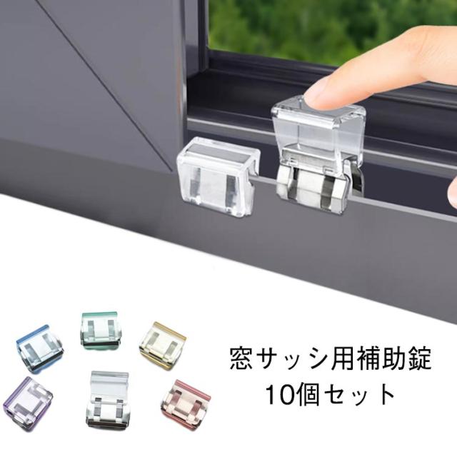防犯 補助錠 賃貸 網戸ストッパー サッシロック 窓 10個セット 窓ロック 窓 防犯 ストッパー クリップ 網戸ロック ワンタッチ 窓ロック 網戸 ストッパー サッシ 賃貸 窓ロックストッパー 転落防止