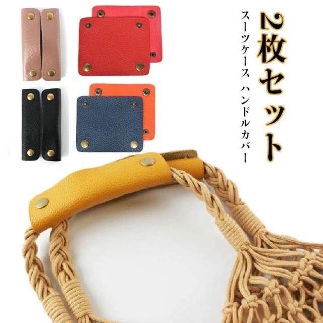 ハンドルカバー トートバッグ バッグ 10cm キャリーケース 持ち手 2枚セット カバー PU バッグ用 持ち手カバー スーツケース 2枚セット 持ちやすい
