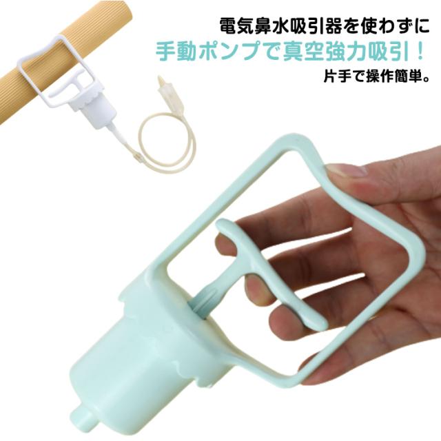 鼻吸い器 鼻水吸引器 簡単よくとれる 赤ちゃん 大人 真空ポンプ式 ハンディ 乳幼児向け 柔らかい 簡単よくとれる ママパパ ノズル 片手 子供 軽量 静音設計 鼻づまり 鼻水吸引機 ハンディ 手動 鼻水 コンパクト 持ち運び 保育園 幼稚園