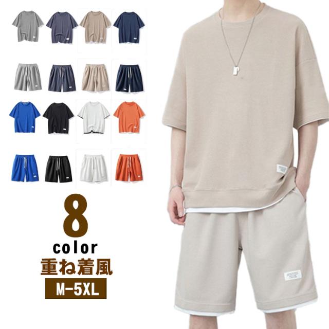 スポーツウェア 夏服 セットアップ フェイクレイヤード シンプル 半ズボン 上下セット ワッフル ワッフル メンズ トップス 五分袖 ハーフパンツ ジャージ 2点セット 半袖Tシャツ ショートパンツ 短パン 大きいサイズ 夏 薄手 カットソー