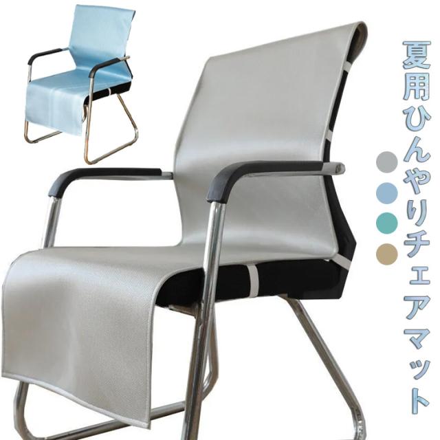 アイスシルク 一体型 無地 冷感 メッシュ 座面＆背付き椅子カバー チェアマット チェアカバー 椅子用シート チェアカバー シンプル 弾力ゴム付き 装着簡単 ズレにくい 洗える オフィス 自宅 夏用