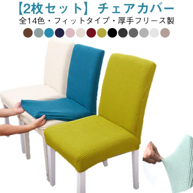 ダイニングチェアカバー 【2枚セット】チェアカバー 背もたれ付き 洗える 椅子カバー 【2枚セット】チェアカバー 北欧 無地 座椅子 フルカバー イスカバー 伸縮性 フィット 洗える オールシーズン
