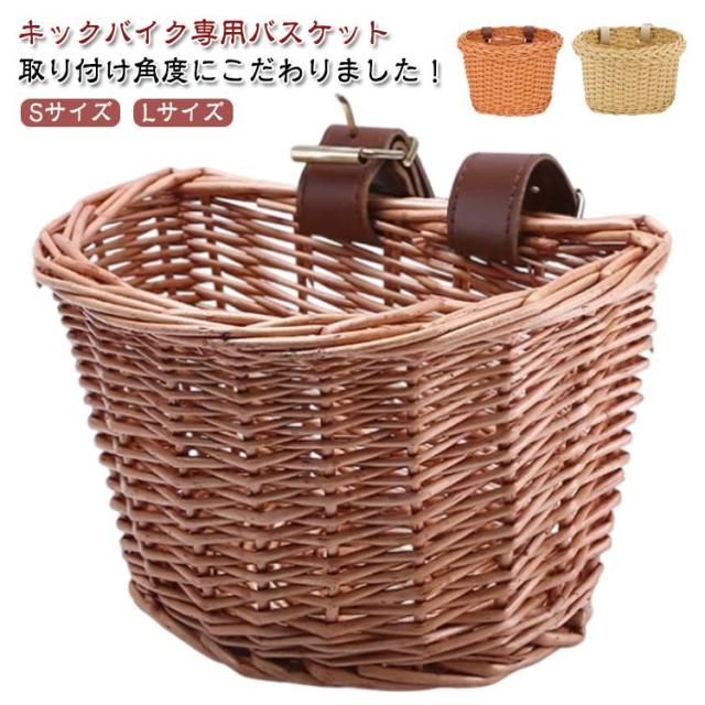 バスケット キックバイク 籐 前かご キックバイク専用 キックバイク バックルバスケット ペダルなし自転車 バスケット キックバイク専用 自転車カゴ 自転車用 前カゴ ラタンバスケット