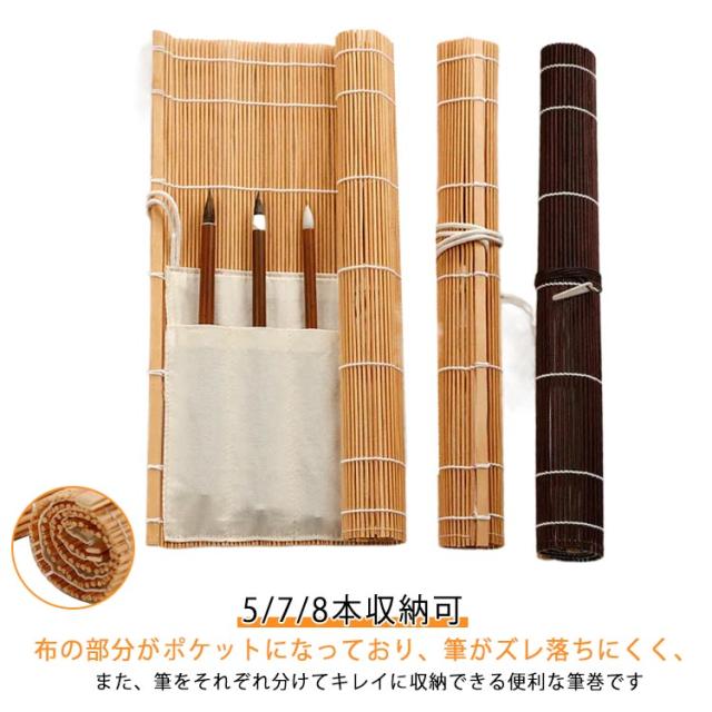 毛筆 筆巻 33×32cm ポケット付き 収納ケース ポケット 書道用品 筆巻き 5/7/8本収納可 収納バッグ 竹 ナチュラル 携帯 書道バッグ 収納 筆がズレ落ちにくく、分けてキレイに収納できる！ポケット付き筆巻 誕生日 ギフト プレゼント