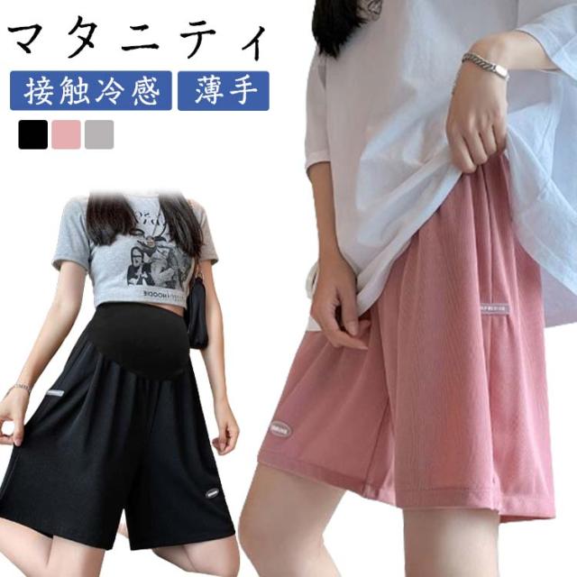 薄手 接触冷感 ショートパンツ パンツ 涼しい 夏 アイスシルク 五分丈 アジャスター ハーフパンツ マタニティ 半ズボン ウエスト調節可能 妊婦パンツ 短パン 大きいサイズ マタニティウエア マタニティウェア ボトムス 部屋着 ルームウエア