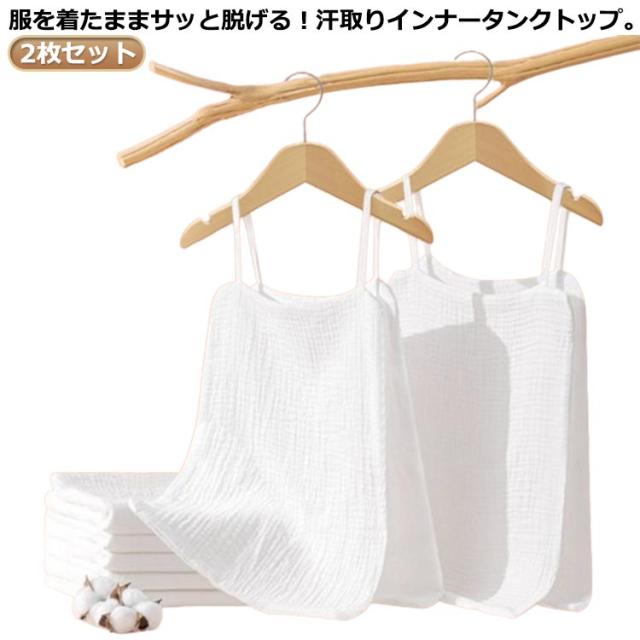 大人 汗取りインナー 下着 サッと脱げる！サイドオープン 汗じみ防止 汗取りパッド インナー 子供 コットン メンズ レディース 2枚セット タンクトップ 肌着 汗じみ防止 汗取り サッと脱げる！サイドオープン 汗対策 背中 4重ガーゼ 綿 無地 スポーツ 女性
