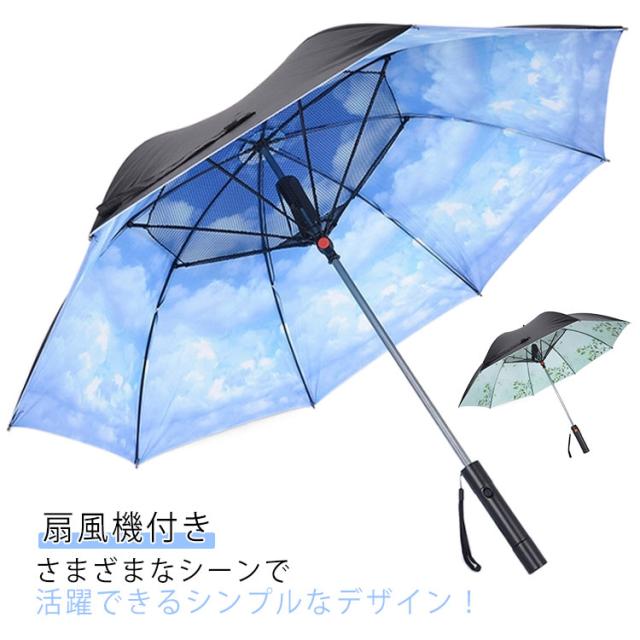 日傘 冷風 日傘 晴雨兼用 扇風機付き 雨傘 ファンブレラ UVカット傘 送風機 傘 充電式 USB充電 ファン付日傘 日傘 扇風機付 送風傘 扇風機傘 扇風機付き日傘 扇風傘 ファン付き傘 送風機付き傘 UVカット晴雨兼用 送料無料 女性 ギフトの通販は 5,390円