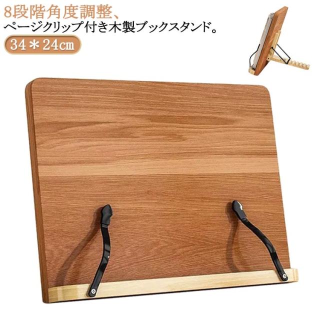 卓上 本立て ブックスタンド 楽譜スタンド レシピスタンド 読書台 スタンド 木製 おしゃれ ぶっくすたんど 本立 譜面台 傾斜台 料理 倒れない 書見台 木製 本 ブック 読書 スタンド 文房具 PCスタンド