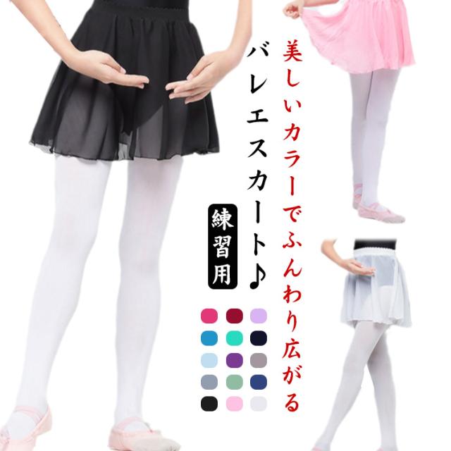 子供 バレエスカート バレエ用スカート ジュニア シフォンスカート キッズ チュチュ ウエストゴム 大人 バレエレッスン用 バレエ用品 発表会 バレエスカート レディース プルオンスカート ダンス衣装 お洒落 無地