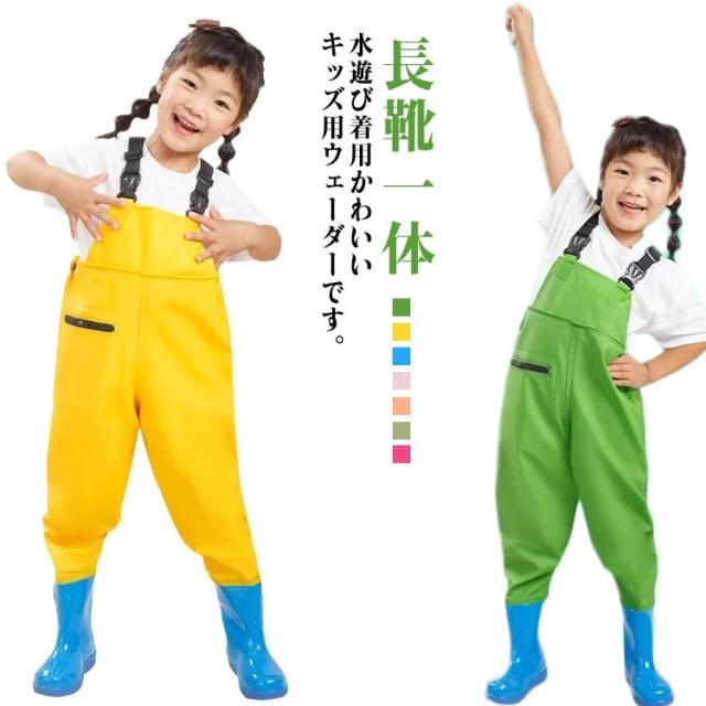 胴付長靴 ウェーダー 遊び 水遊び 男の子 子供用 防水 プレイウェア 女の子 長靴一体 川 キッズ 海 かわいい 田んぼ お砂場着 釣り 潮干狩り ブーツ付き オールインワン アウトドア 便利グッズ レインパンツ