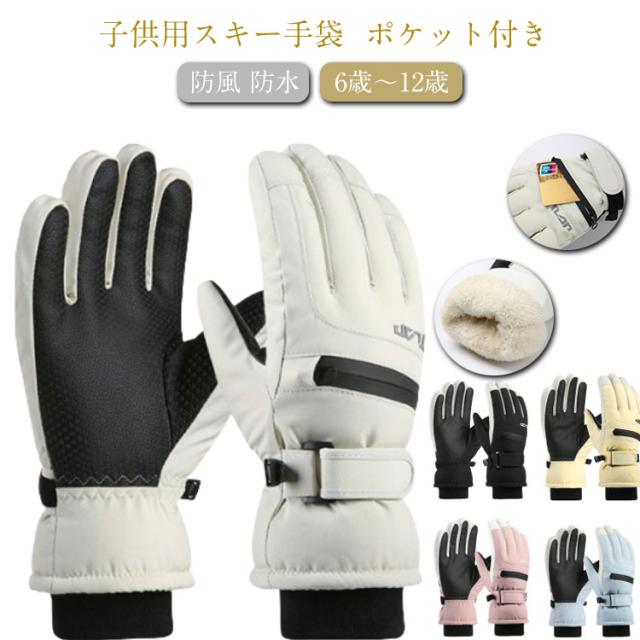 防水 スノボ スキーグローブ キッズ スノボ スキー手袋 防寒 ジュニア スノーグローブ スキーグローブ グローブ 8歳 ポケット付き 撥水 裏起毛 スキー スマホ対応 遊び 通学 スポーツ 滑り止め 可愛い ピンク ブルー 5本指 小学生 合宿 6歳 7歳 子供 9歳 10歳 11歳