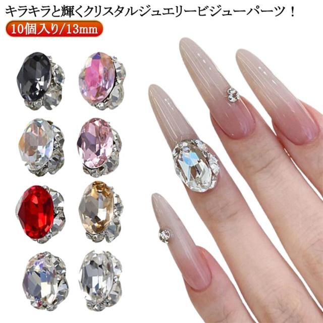 ネイル パーツ 10個入り/13mm ジュエリーチャーム ラインストーン