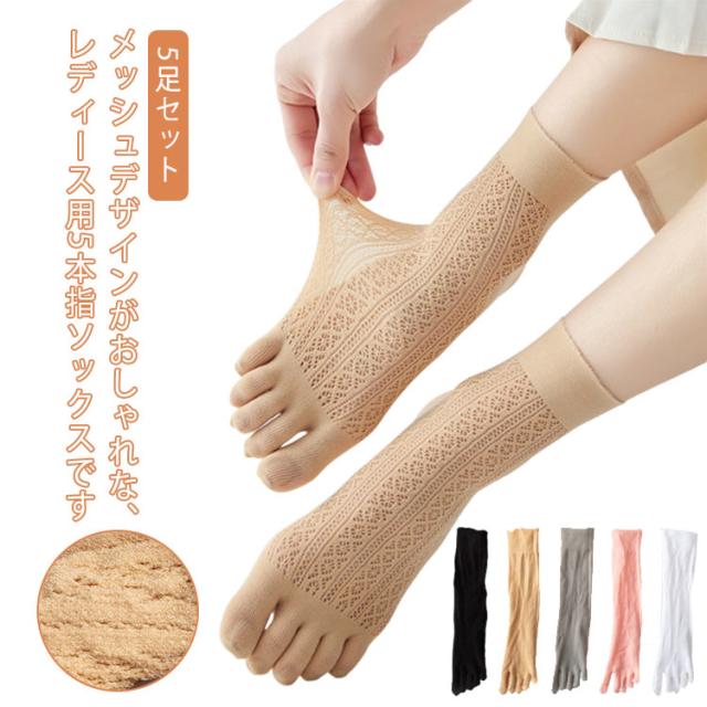 パンプス中敷きベージュストレッチソックス5足セット レディース 5本指 指開きインソール つま先パッド 3足セット
