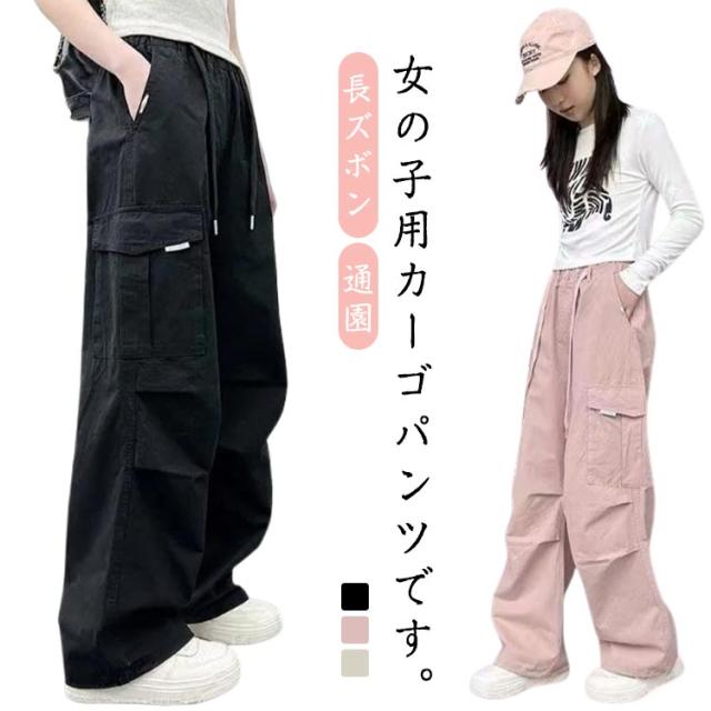 カーゴパンツ キッズ 女の子 パンツ 子供服 長ズボン ロングパンツ ウエストゴム ガールズ ボトムス 春 夏 秋 ポケット付き カジュアルパンツ ゆったり ダンス衣装 ヒップホップ 通園 通学