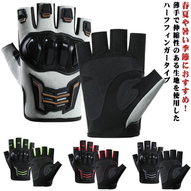 サイクリンググローブ ハーフフィンガーグローブ 通気性 自転車グローブ サイクルグローブ 自転車 手袋 ハーフフィンガーグローブ重量挙げ