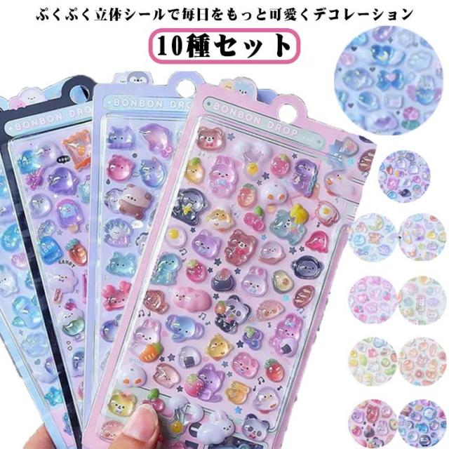 ぷくぷくシール 立体 泡ステッカー 3D 立体 ステッカー 10種セット キラキラ デコ 可愛い 手帳シール ぷっくりシール スマホケース ...