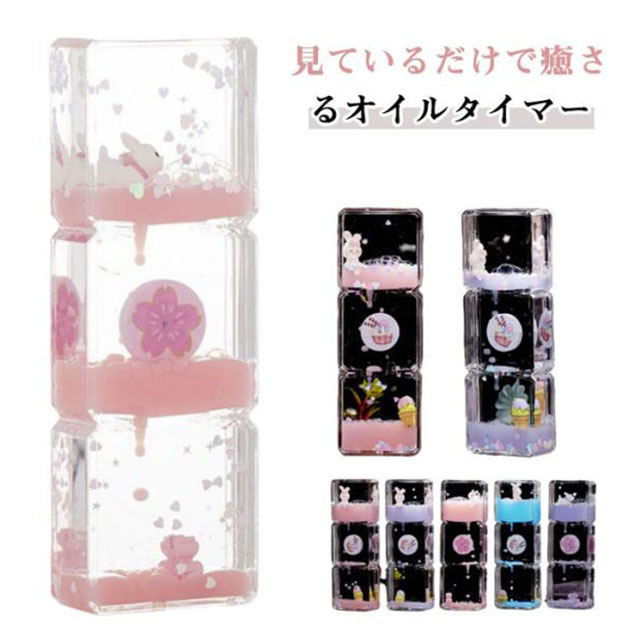 オイル時計 オイルタイマー 砂時計 液体オイル オイル砂時計 置物 装飾品 癒しグッズ オイルタイマー 可愛い 落ち着かせる 飾り物 時計 水 オイルタイマー 桜 花 うさぎ 油滴 書斎 オフィス 学習 送料無料