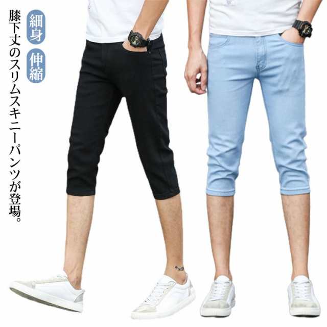 デニム スキニーパンツ 7分丈 メンズ デニム ハーフパンツ 膝下
