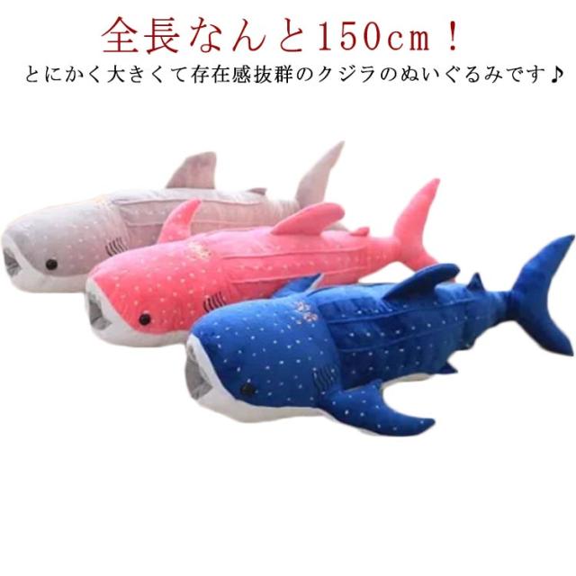 ぬいぐるみ くじら 鯨 抱き枕 ククッション 巨大 150cm ジラ おもちゃ 玩具 子供 誕生日 動物 人形 小学生 女の子 男の子 幼児 子ども 保育園 大きい クリスマス 記念日 結婚式 一人暮らし 彼氏 彼女 家族 プレゼント ギフト