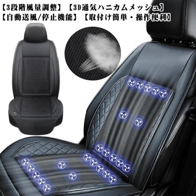クールシート 車 シートファン エアーファン シートカバー 24個ファン 3段階調節可能 カーシート クーラー 12V 24V 強力ファン 車用 シートカバー 送風 冷風 熱中症対策 背中 汗 通気性 取付簡単 滑り止め 運転席 助手席 1人掛け